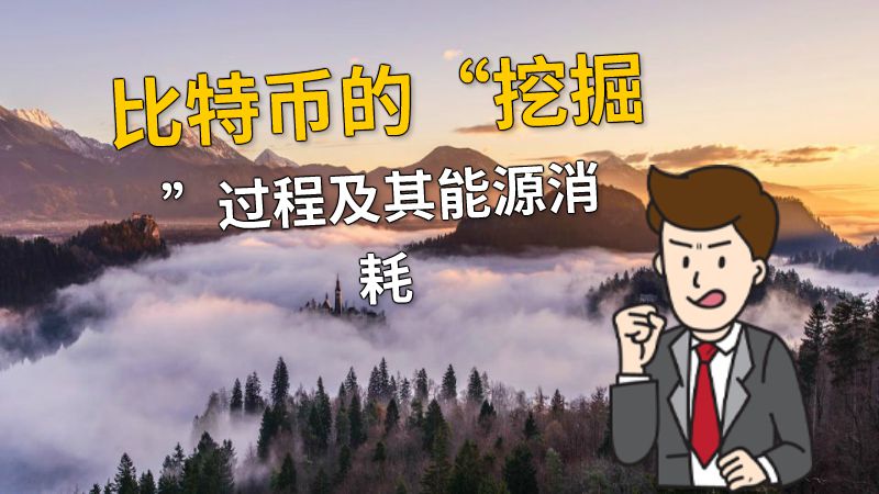 比特币的“挖掘”过程及其能源消耗 动画制作软件有哪些