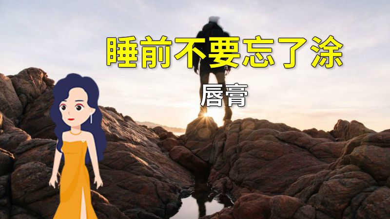 睡前不要忘了涂唇膏 动画制作软件有哪些