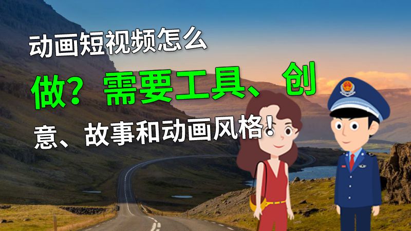 动画短视频怎么做？需要工具、创意、故事和动画风格！ 动画制作软件有哪些