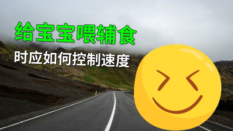 给宝宝喂辅食时应如何控制速度 动画制作软件有哪些