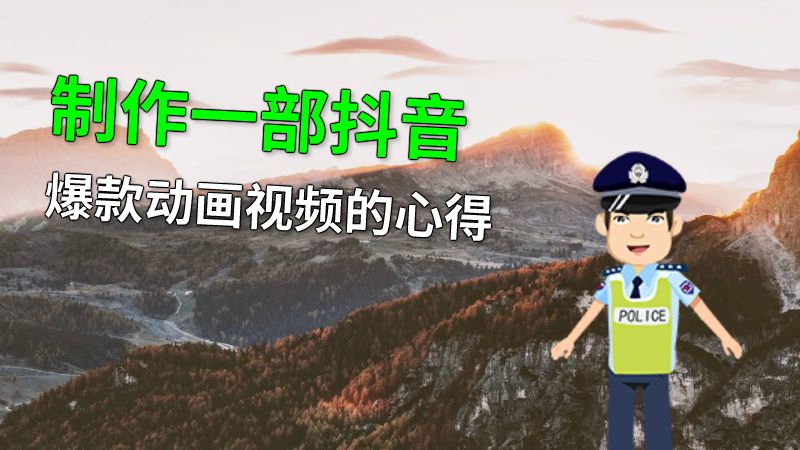 制作一部抖音爆款动画视频的心得 动画制作软件有哪些