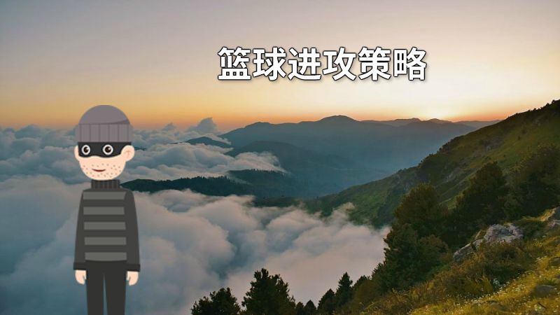 篮球进攻策略 动画制作软件有哪些
