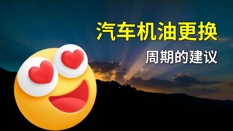 汽车机油更换周期的建议 动画制作软件有哪些