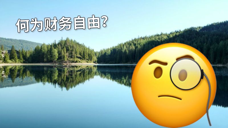 何为财务自由？ 动画制作软件有哪些