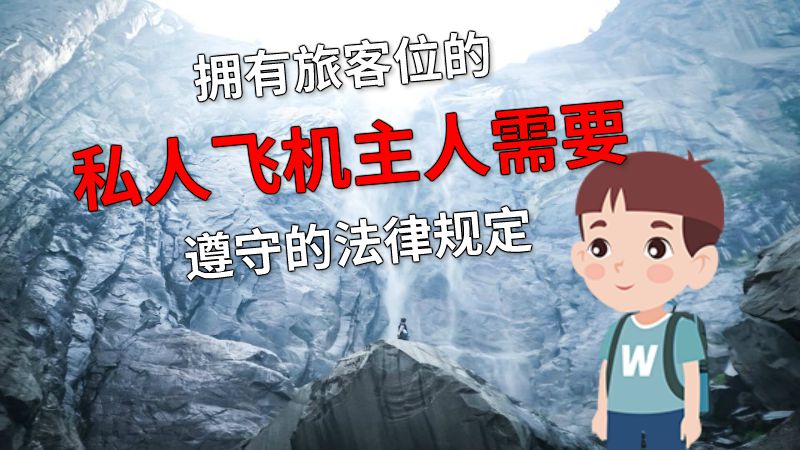 拥有旅客位的私人飞机主人需要遵守的法律规定 动画制作软件有哪些