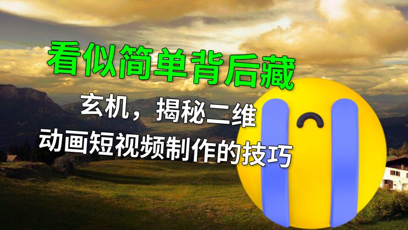 看似简单背后藏玄机，揭秘二维动画短视频制作的技巧 动画制作软件有哪些