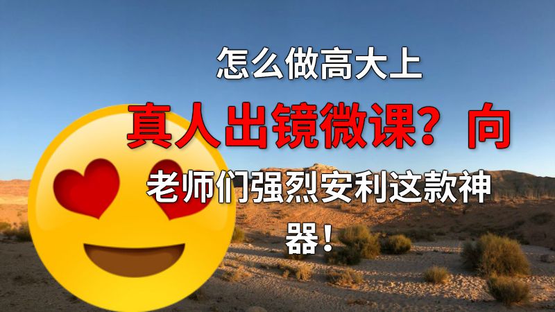 怎么做高大上真人出镜微课？向老师们强烈安利这款神器！ 动画制作软件有哪些
