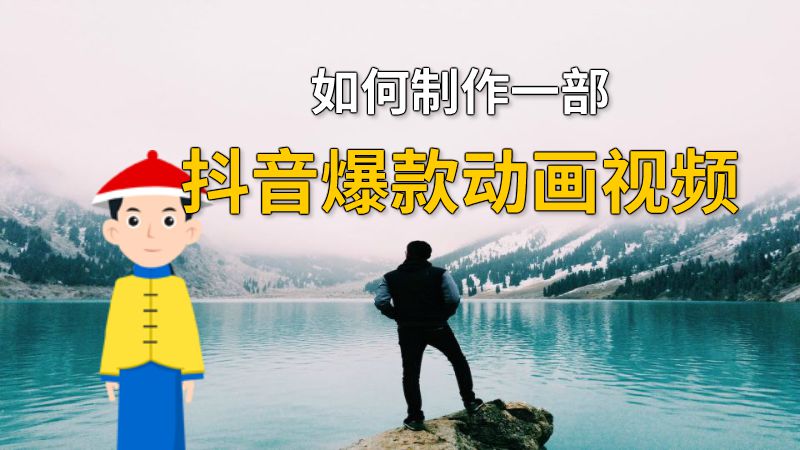如何制作一部抖音爆款动画视频 动画制作软件有哪些