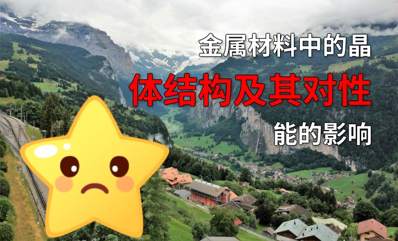 金属材料中的晶体结构及其对性能的影响 动画制作软件有哪些