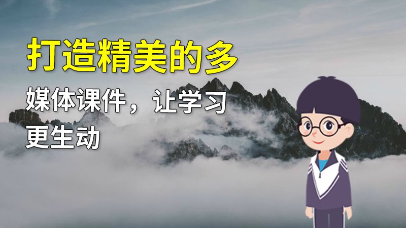 打造精美的多媒体课件，让学习更生动 动画制作软件有哪些