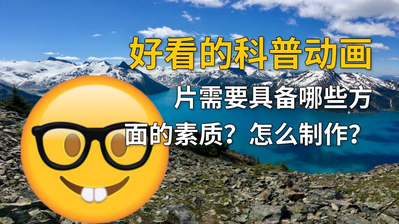 好看的科普动画片需要具备哪些方面的素质？怎么制作？ 动画制作软件有哪些