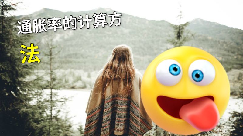 通胀率的计算方法 动画制作软件有哪些