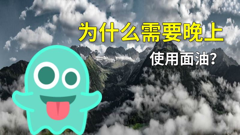 为什么需要晚上使用面油？ 动画制作软件有哪些