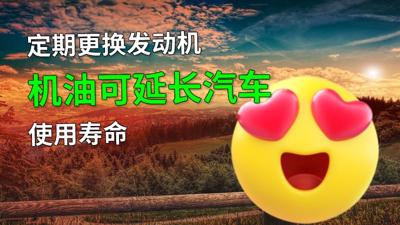 定期更换发动机机油可延长汽车使用寿命 动画制作软件有哪些