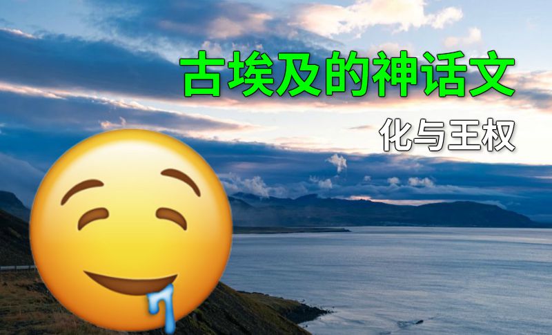 古埃及的神话文化与王权 动画制作软件有哪些