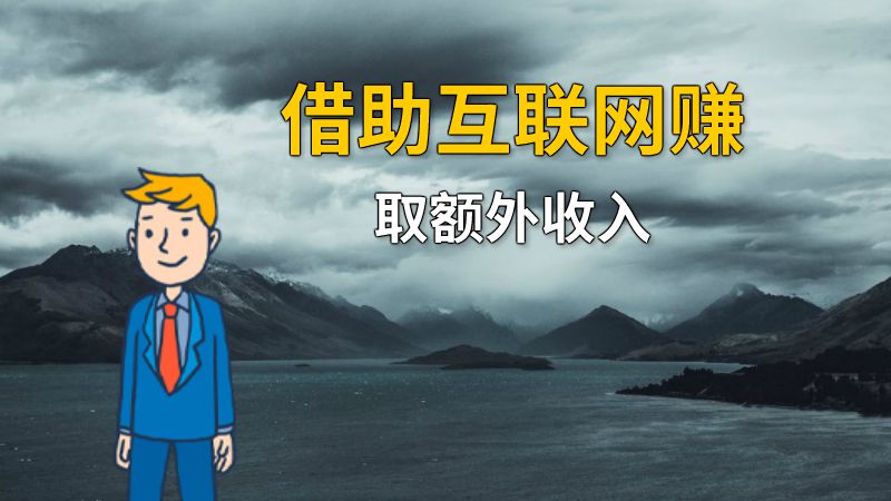 借助互联网赚取额外收入 动画制作软件有哪些