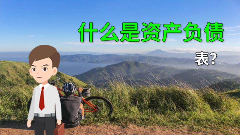 什么是资产负债表？ 动画制作软件有哪些
