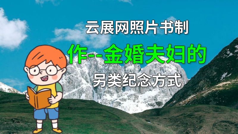 云展网照片书制作--金婚夫妇的另类纪念方式 动画制作软件有哪些