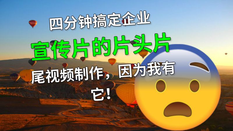 四分钟搞定企业宣传片的片头片尾视频制作，因为我有它！ 动画制作软件有哪些