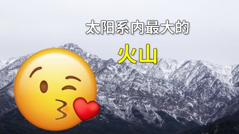 太阳系内最大的火山 动画制作软件有哪些