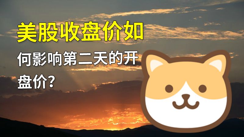 美股收盘价如何影响第二天的开盘价？ 动画制作软件有哪些