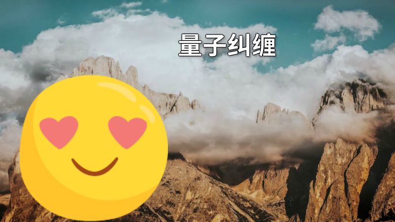量子纠缠 动画制作软件有哪些
