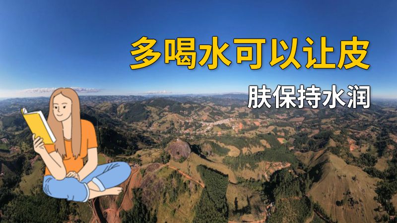 多喝水可以让皮肤保持水润 动画制作软件有哪些