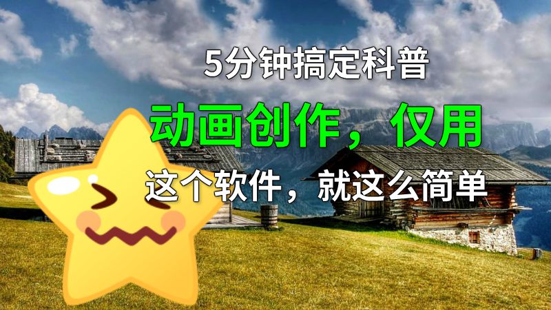 5分钟搞定科普动画创作，仅用这个软件，就这么简单 动画制作软件有哪些