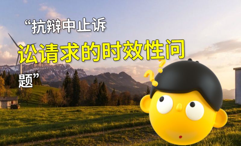 “抗辩中止诉讼请求的时效性问题” 动画制作软件有哪些