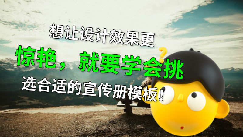 想让设计效果更惊艳，就要学会挑选合适的宣传册模板！ 动画制作软件有哪些