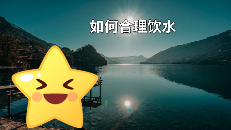 如何合理饮水 动画制作软件有哪些