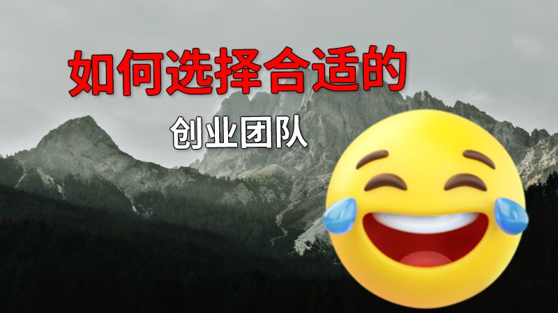 如何选择合适的创业团队 动画制作软件有哪些