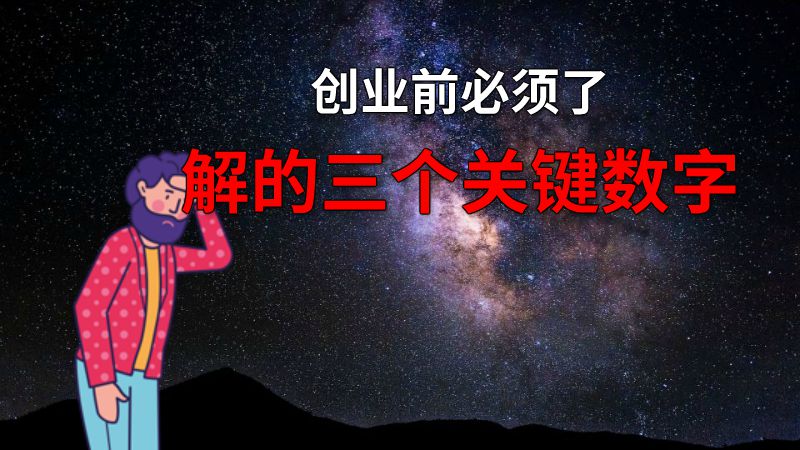创业前必须了解的三个关键数字 动画制作软件有哪些