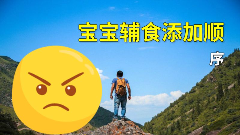 宝宝辅食添加顺序 动画制作软件有哪些