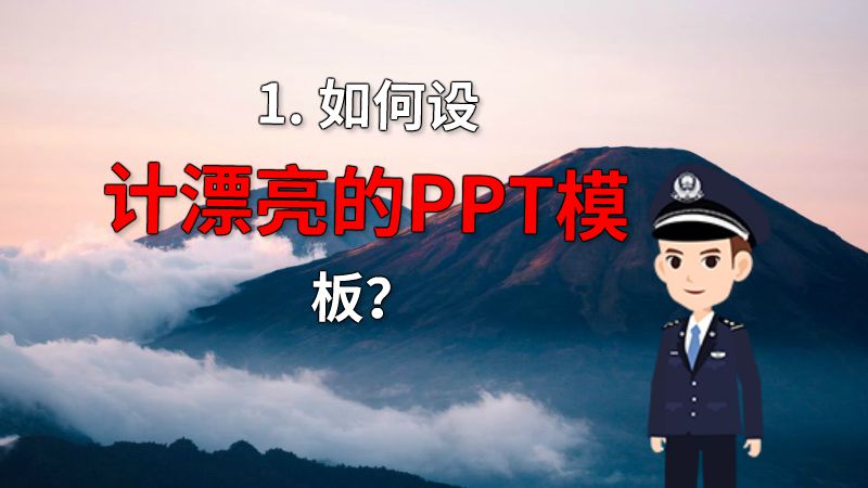 1. 如何设计漂亮的PPT模板？ 动画制作软件有哪些