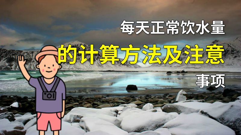 每天正常饮水量的计算方法及注意事项 动画制作软件有哪些
