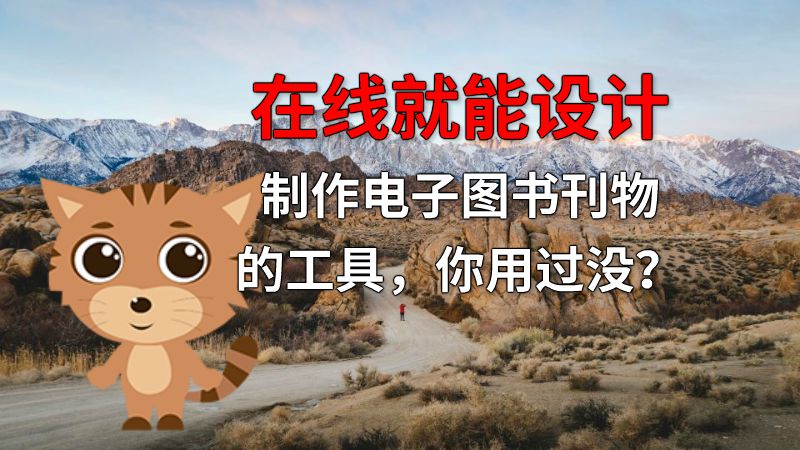 在线就能设计制作电子图书刊物的工具，你用过没？ 动画制作软件有哪些