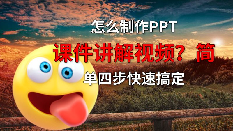 怎么制作PPT课件讲解视频？简单四步快速搞定 动画制作软件有哪些