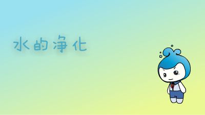 水的净化 动画制作软件有哪些