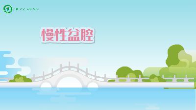 中医治疗慢性盆腔炎.am 动画制作软件有哪些