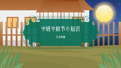 中班中秋节小知识 动画制作软件有哪些