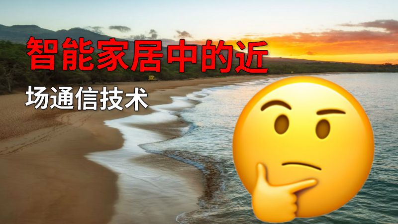 智能家居中的近场通信技术 动画制作软件有哪些