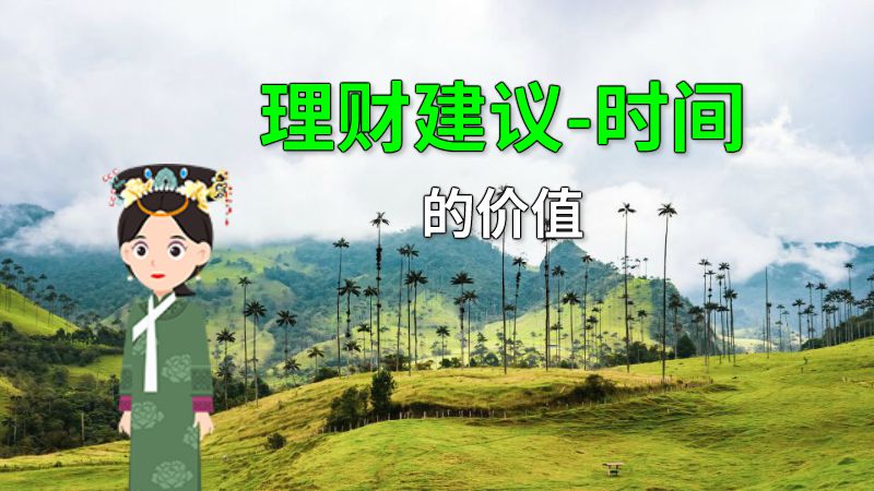 理财建议-时间的价值 动画制作软件有哪些
