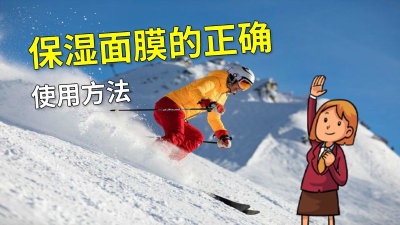 保湿面膜的正确使用方法 动画制作软件有哪些