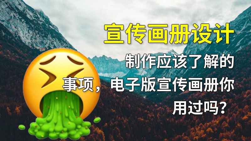 宣传画册设计制作应该了解的事项，电子版宣传画册你用过吗？ 动画制作软件有哪些