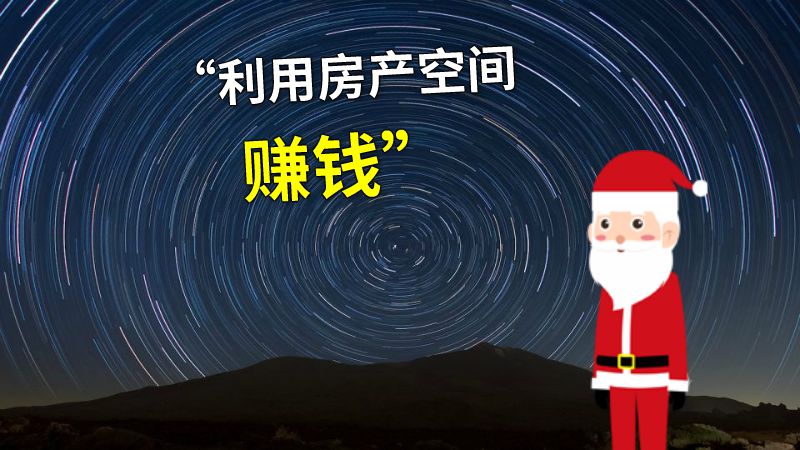“利用房产空间赚钱” 动画制作软件有哪些