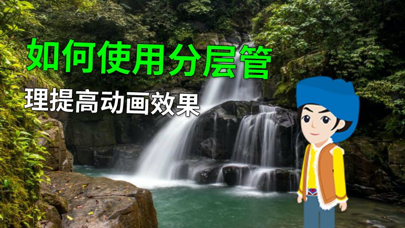 如何使用分层管理提高动画效果 动画制作软件有哪些