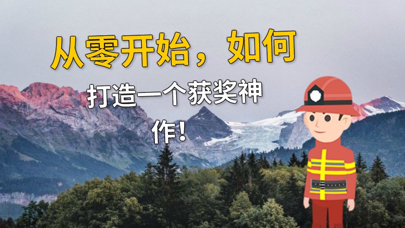 从零开始，如何打造一个获奖神作！ 动画制作软件有哪些