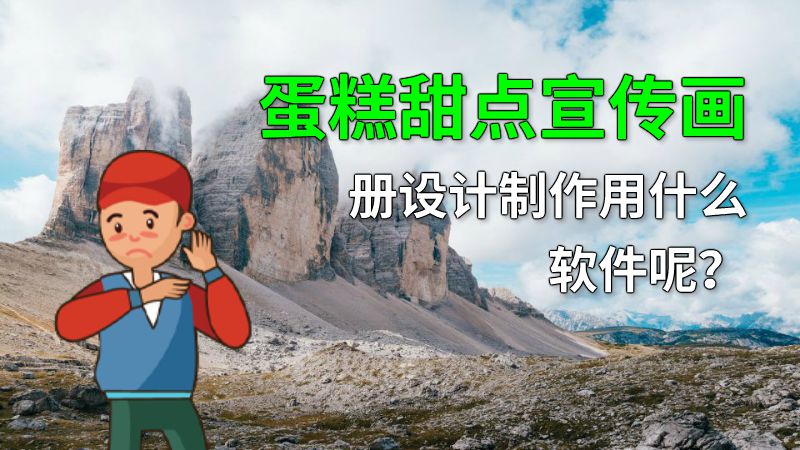 蛋糕甜点宣传画册设计制作用什么软件呢？ 动画制作软件有哪些