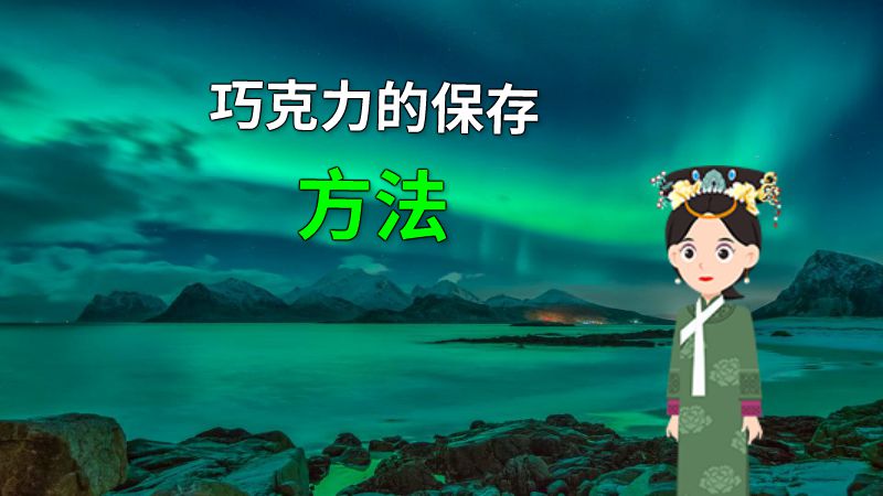 巧克力的保存方法 动画制作软件有哪些